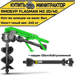 Земляной бур Flagman/Флагман M2 20/40 + (кардан 120см/6х8/усиленный)