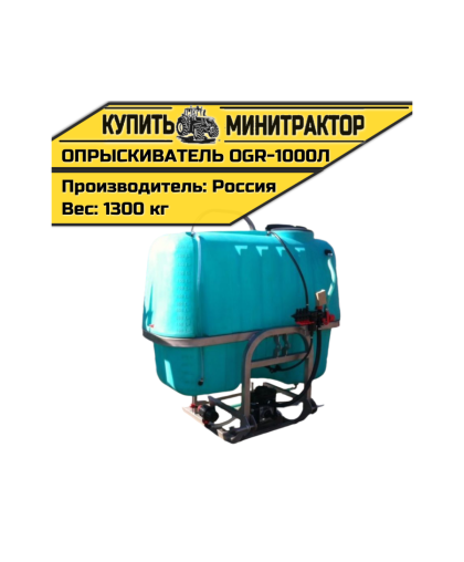 Опрыскиватель навесной 1000л 14м OGR Опрыскиватель навесной 1000л 14м OGR