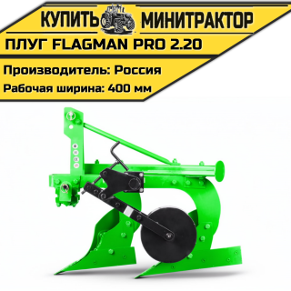 Плуг Flagman | Флагман PRO 2,20