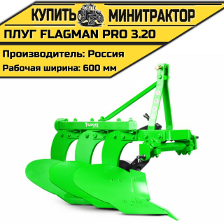 Плуг Flagman | Флагман PRO 3,20