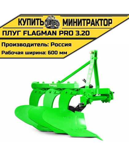 Плуг Flagman | Флагман PRO 3,20