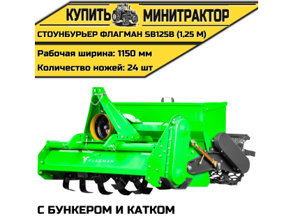 Стоунбурьер с бункером и катком Flagman | Флагман SB125B (1,25 м)
