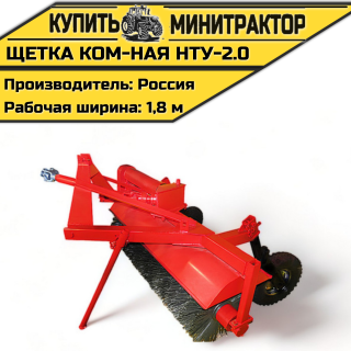 Щётка коммунальная НТУ-2,0