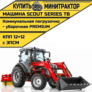 Машина коммунальная погрузочно-уборочная SCOUT SERIES TB Premium