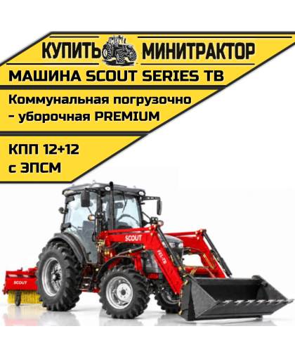 Машина коммунальная погрузочно-уборочная SCOUT SERIES TB Premium
