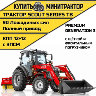 Трактор SCOUT SERIES TB Generation 3 Premium с фронтальным погрузчиком и щёткой