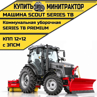 Машина коммунальная уборочная SCOUT SERIES TB Premium