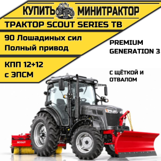  Трактор SCOUT SERIES TB Generation 3 Premium с отвалом и щётокй