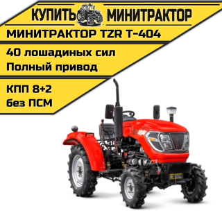 Минитрактор TZR Т-404
