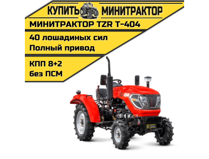 Минитрактор TZR Т-404