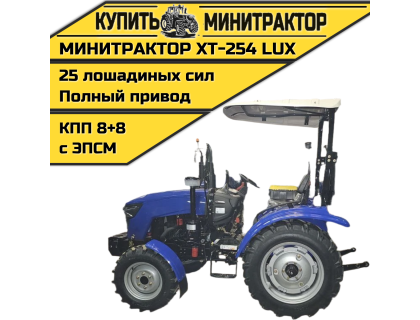 Минитрактор Xingtai / Синтай 254 Lux С ПСМ КПП 8+8 Минитрактор Xingtai / Синтай 254 Lux С ПСМ КПП 8+8