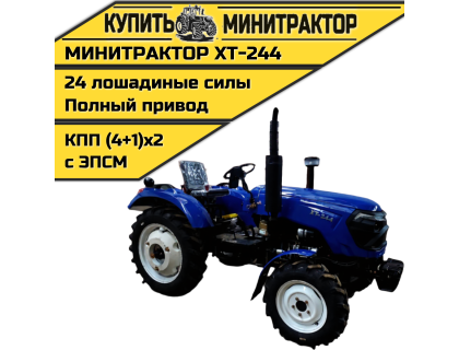Минитрактор Xingtai / Синтай XT-244 С ПСМ КПП 4+1 Минитрактор Xingtai / Синтай XT-244 С ПСМ КПП 4+1