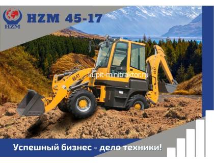 Экскаватор-погрузчик HZM 45-17