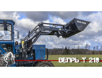 Фронтальный погрузчик Вепрь T-219