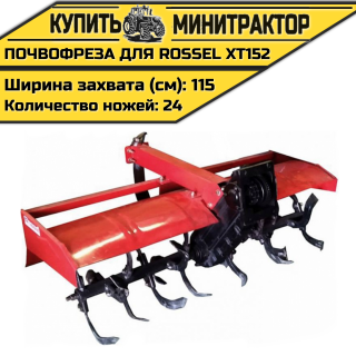 Почвофреза для Rossel XT152-D