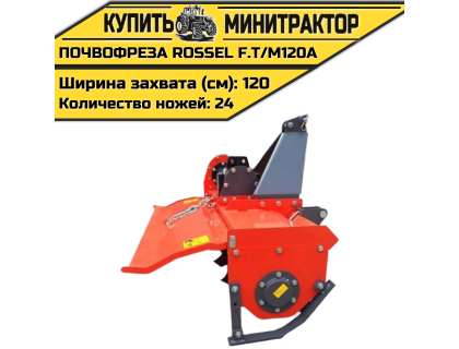 Почвофреза Rossel F.T/M120A Почвофреза Rossel F.T/M120A