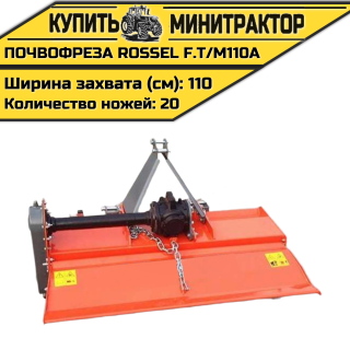 Почвофреза Rossel F.T/M110A