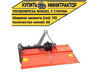 Почвофреза Rossel F.T/M110A Почвофреза Rossel F.T/M110A