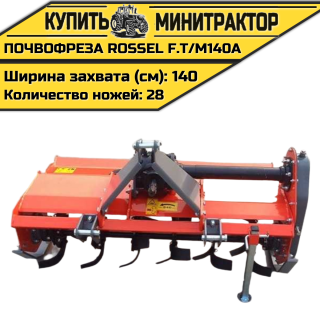 Почвофреза Rossel F.T/M140A