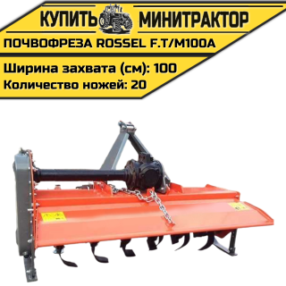 Почвофреза Rossel F.T/M100A