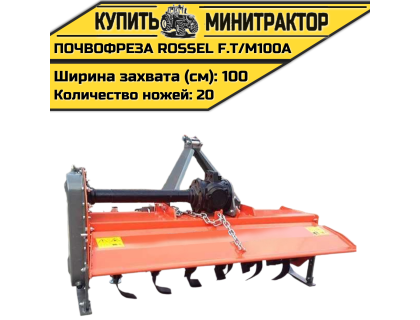 Почвофреза Rossel F.T/M100A Почвофреза Rossel F.T/M100A