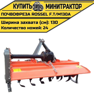 Почвофреза Rossel F.T/M130A