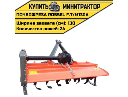 Почвофреза Rossel F.T/M130A Почвофреза Rossel F.T/M130A