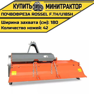Почвофреза Rossel F.TH/U185H