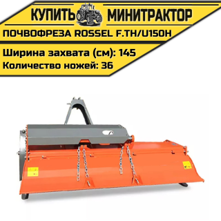 Почвофреза Rossel F.TH/U150H