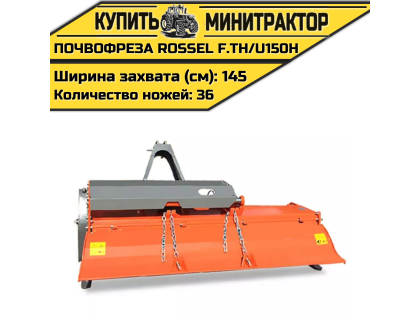 Почвофреза Rossel F.TH/U150H Почвофреза Rossel F.TH/U150H