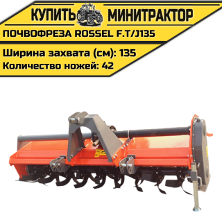 Почвофреза Rossel F.T/J135