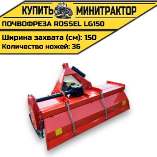 Почвофреза Rossel LG150