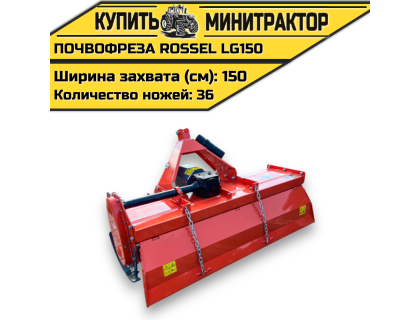 Почвофреза Rossel LG150 Почвофреза Rossel LG150
