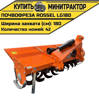 Почвофреза Rossel LG180