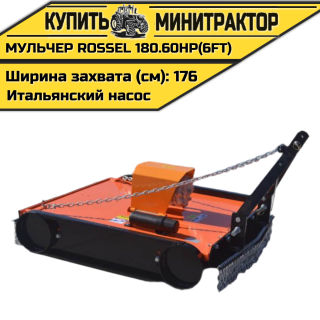 Косилка-мульчер Rossel TM 180.60HP(6FT) (итальянский насос)