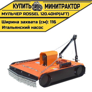 Косилка-мульчер Rossel TM 120.40HP(4FT) (итальянский насос)