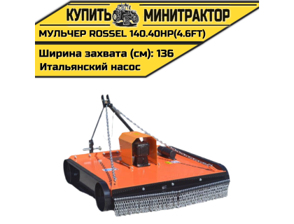 Косилка-мульчер Rossel TM 140.40HP(4.6FT) (итальянский насос)