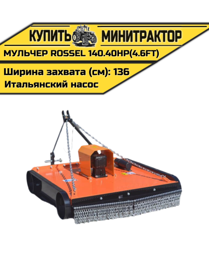 Косилка-мульчер Rossel TM 140.40HP(4.6FT) (итальянский насос)