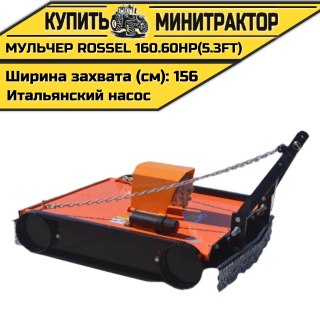 Косилка-мульчер Rossel TM 160.60HP(5.3FT) (итальянский насос)