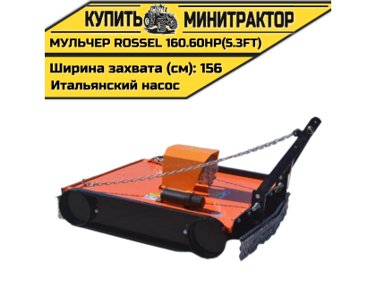 Косилка-мульчер Rossel TM 160.60HP(5.3FT) (итальянский насос)