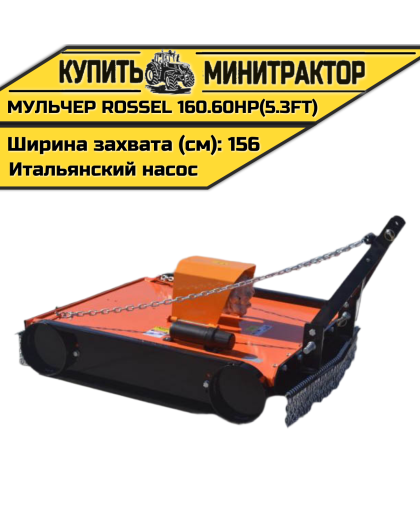 Косилка-мульчер Rossel TM 160.60HP(5.3FT) (итальянский насос)