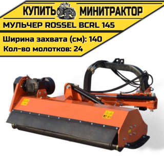 Косилка-мульчер Rossel BCRL 145
