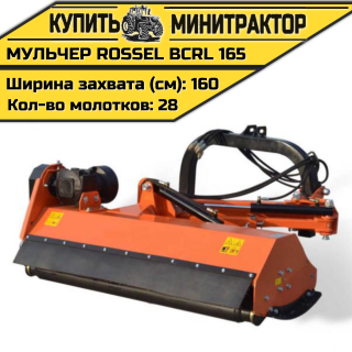 Косилка-мульчер Rossel BCRL 165