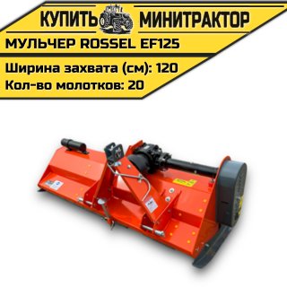 Косилка-мульчер Rossel EF125