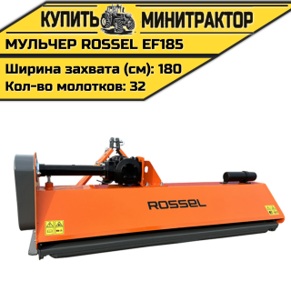 Косилка-мульчер Rossel EF185