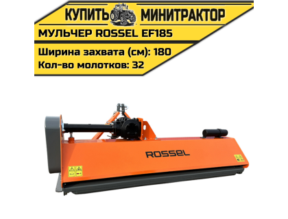 Косилка-мульчер Rossel EF185 Косилка-мульчер Rossel EF185
