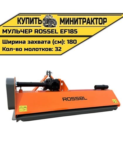 Косилка-мульчер Rossel EF185 Косилка-мульчер Rossel EF185