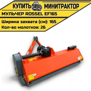 Косилка-мульчер Rossel EFH165