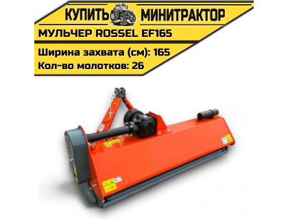 Косилка-мульчер Rossel EF165 Косилка-мульчер Rossel EF165