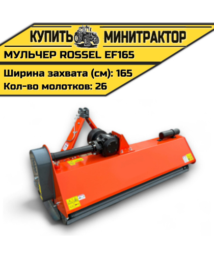 Косилка-мульчер Rossel EF165 Косилка-мульчер Rossel EF165